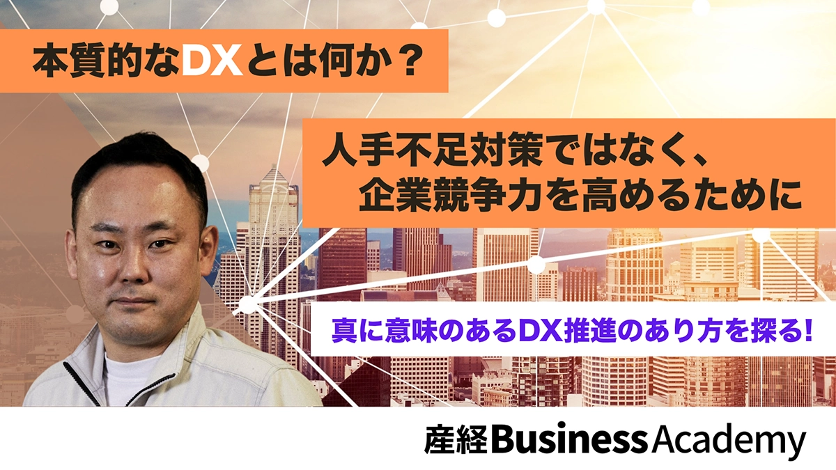本質的なDXとは何か．人手不足対策ではなく、企業競争力を高めるために